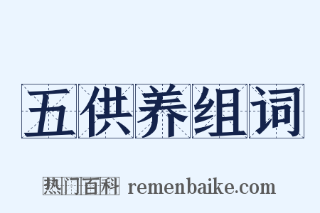 五供养组词是什么意思的图片
